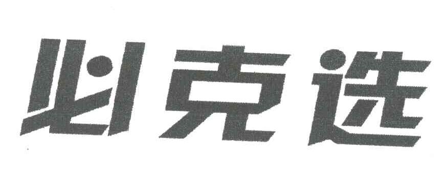 必克选