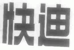 快迪