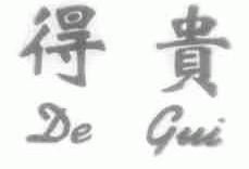 得贵