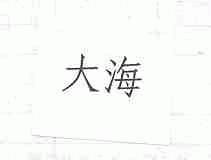 大海