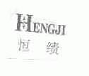 恒绩