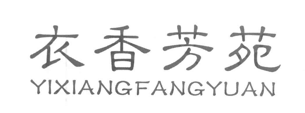 衣香芳苑