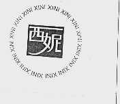 西妮