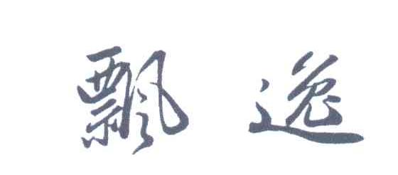 飘逸