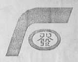 发