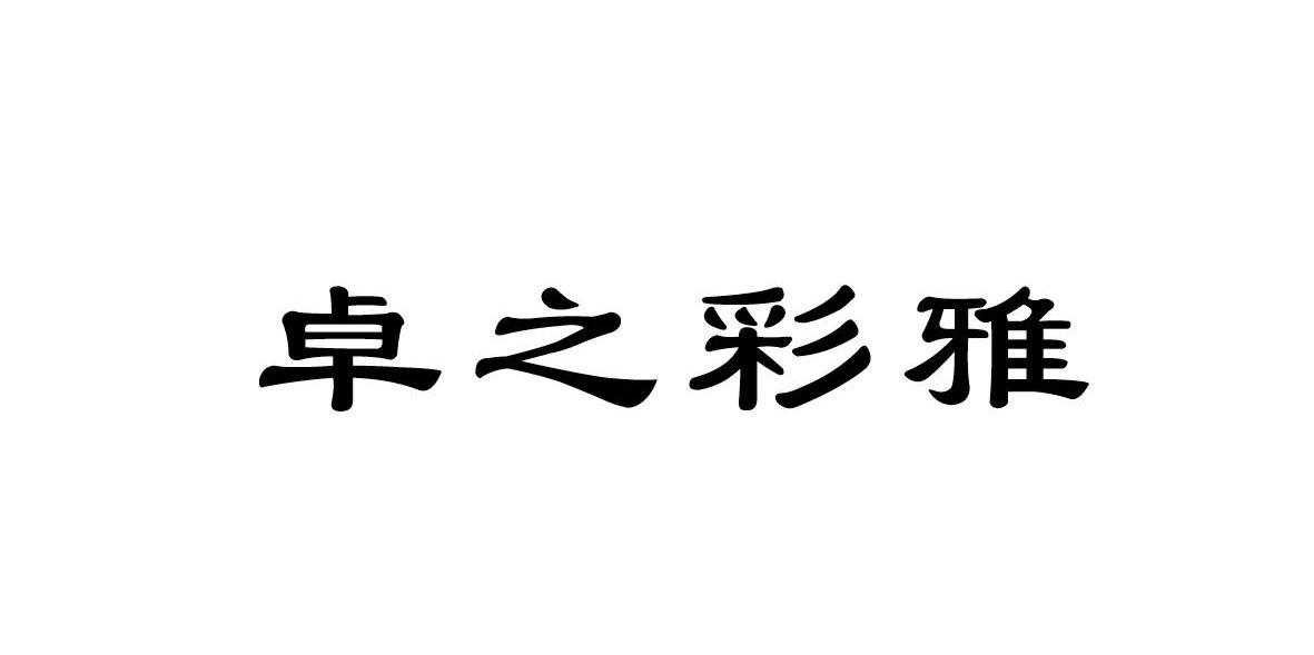 卓之彩雅