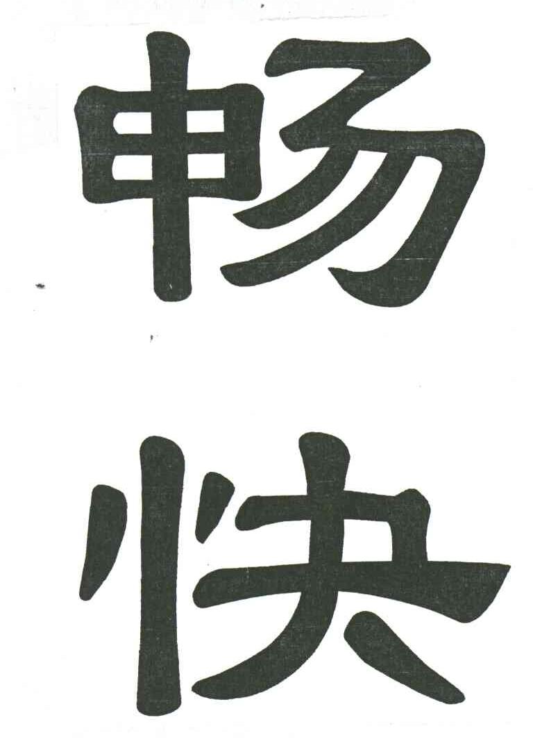 畅快