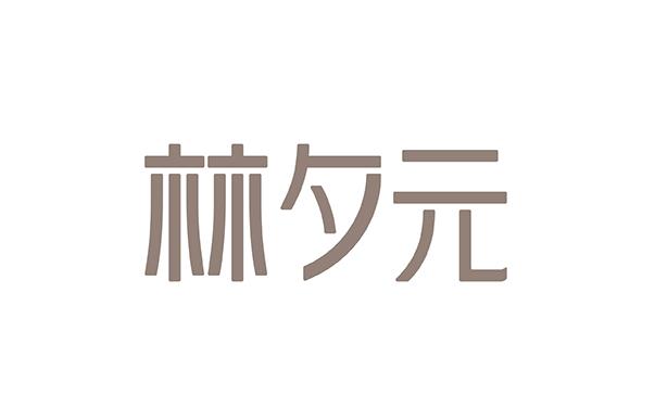 林夕元