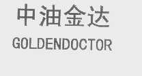 中油金达   GOLDENDOCTOR