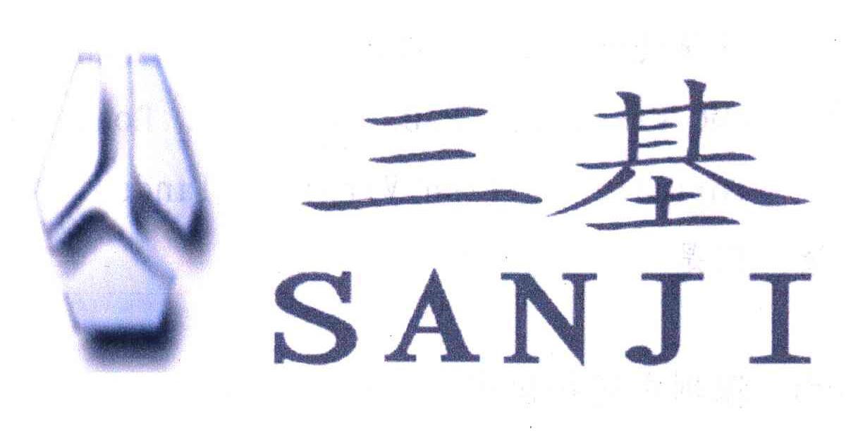 三基