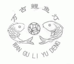 万古鲤鱼灯