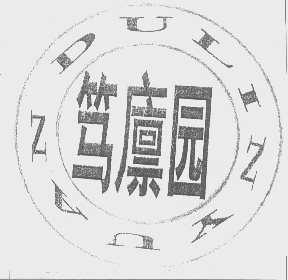 笃廪园