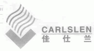 佳仕兰;CARLSLEN