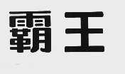 霸王