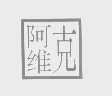 阿维克