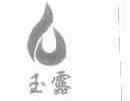玉露