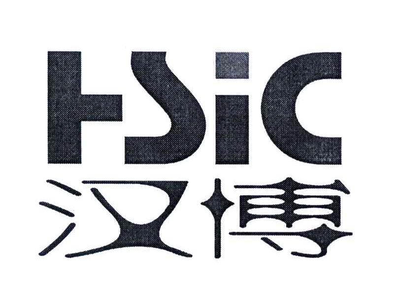汉博;HSIC