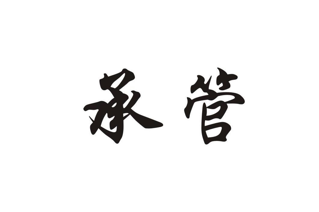 承管