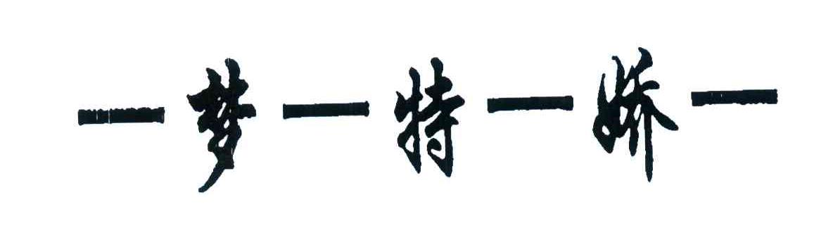 梦特娇