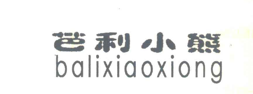 芭利小熊