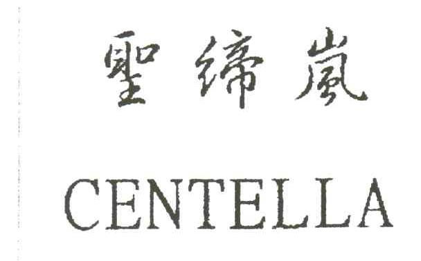 圣缔岚