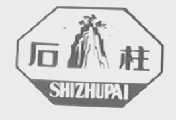 石柱