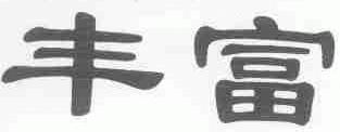 丰富
