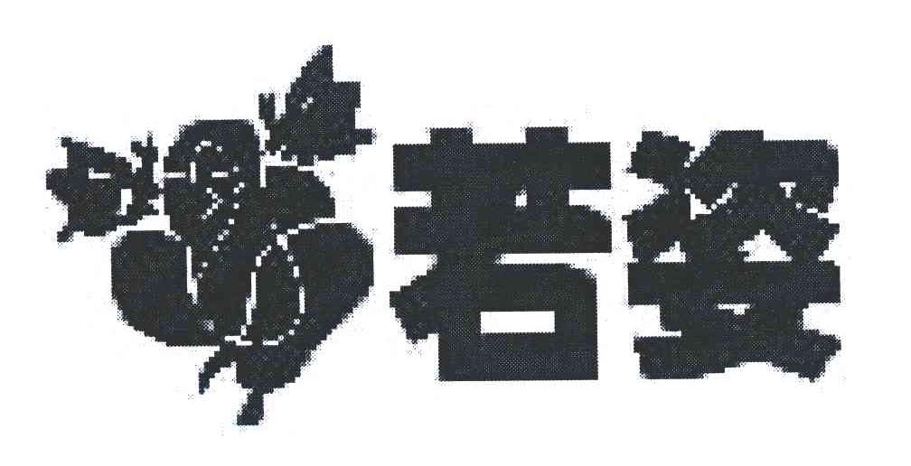 若姿