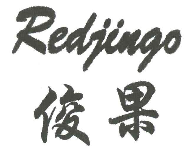 俊果REDJINGO