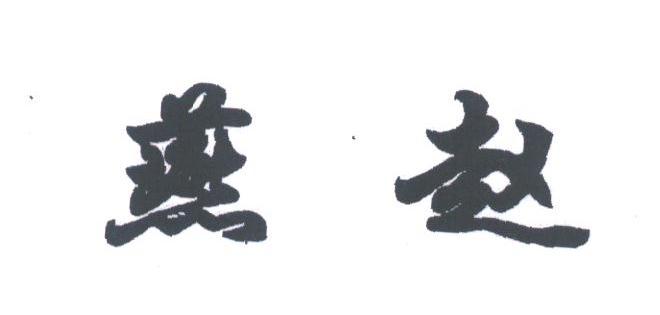 燕赵