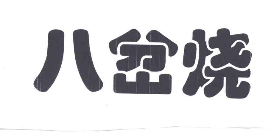 八岔烧