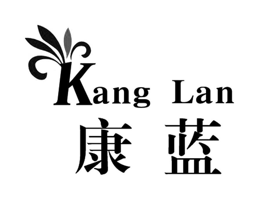 康蓝