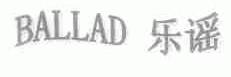 乐谣;BALLAD