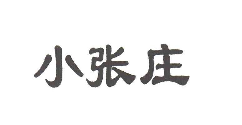 小张庄
