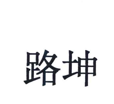路坤