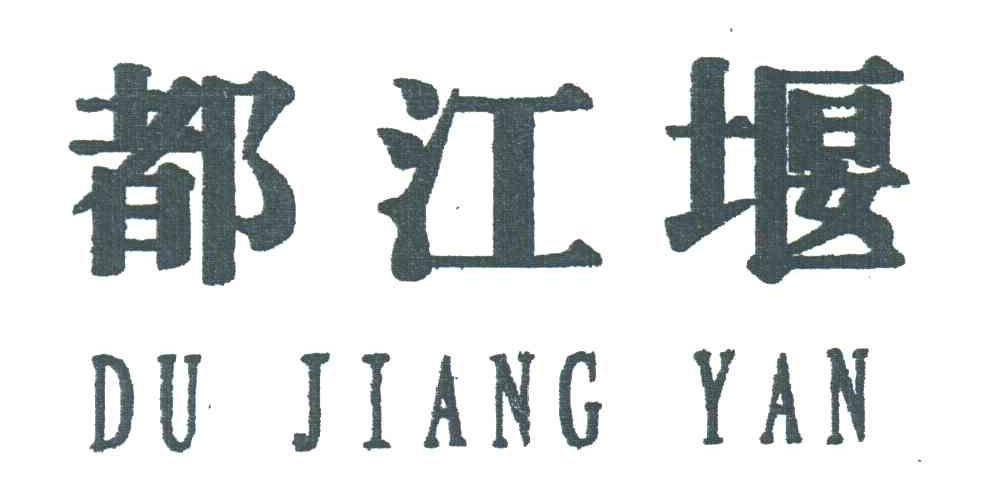 都江堰