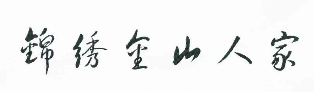 锦绣金山人家