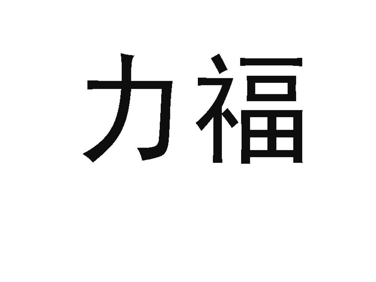 力福
