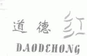 道德红