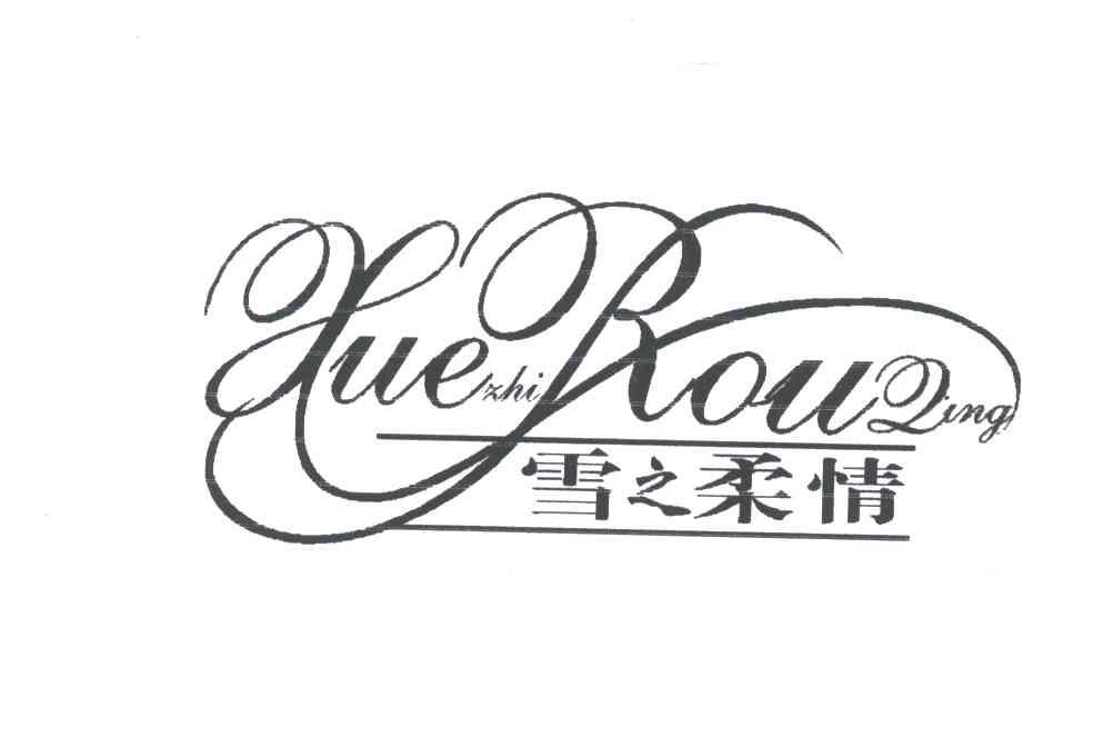 雪之柔情
