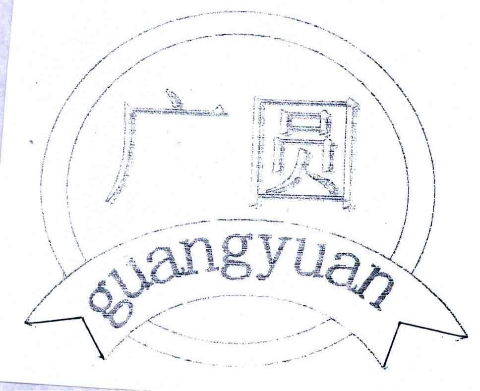 广圆