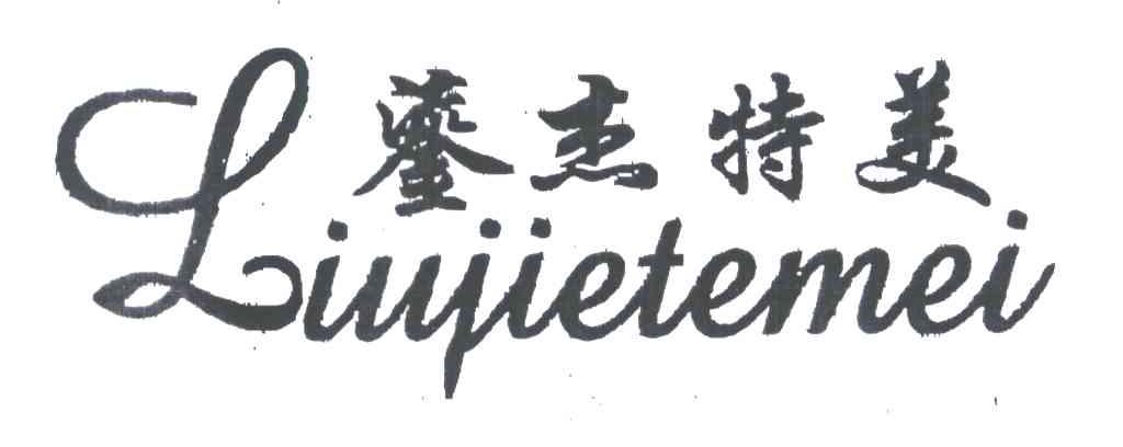 鎏杰特美
