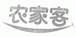 农家客
