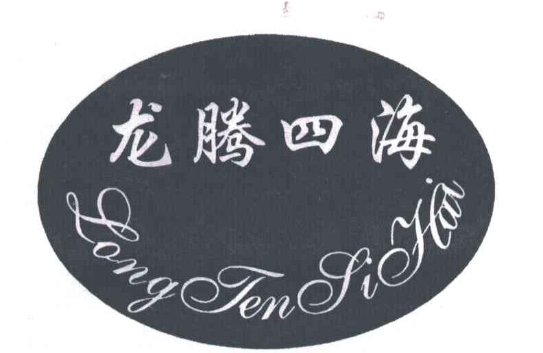 龙腾四海