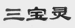 三宝灵