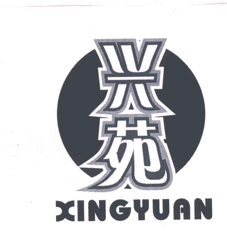 兴苑