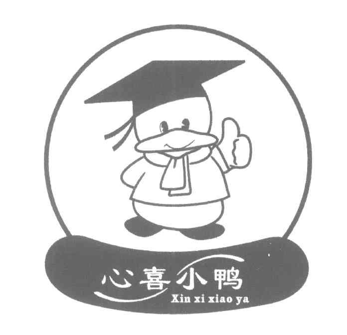 心喜小鸭
