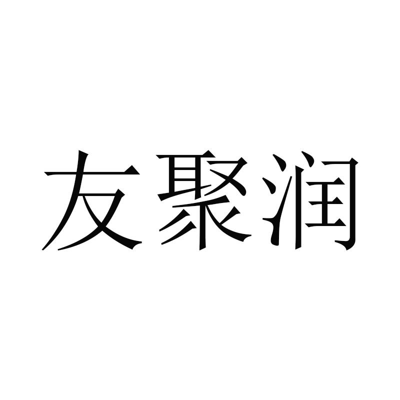 友聚润