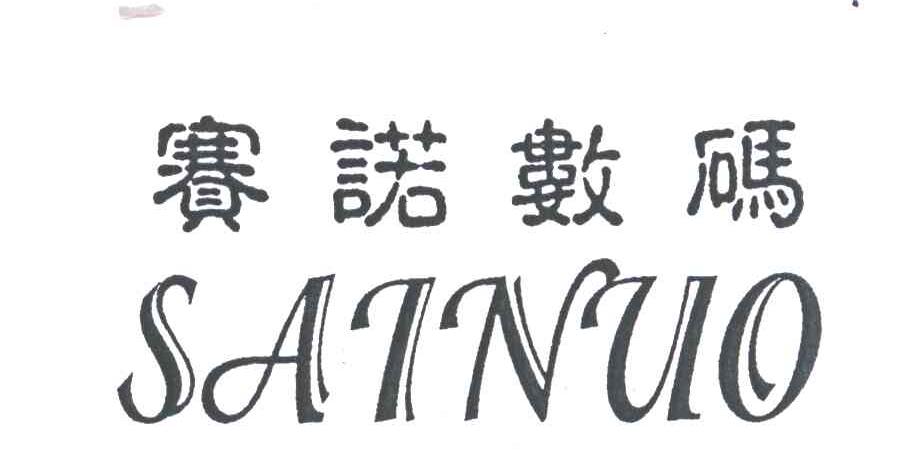 赛诺