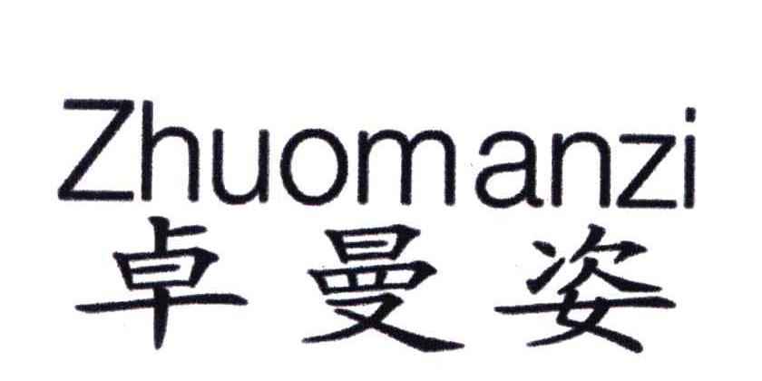 卓曼姿